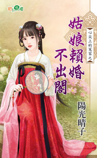 姑娘赖婚不出阁封面