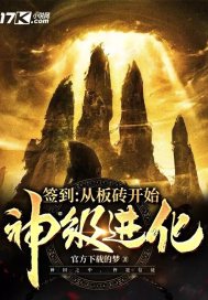 签到：从板砖开始神级进化封面