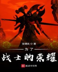 为了战士的荣耀封面