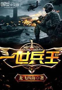 一世兵王封面