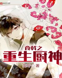 食戟之重生厨神封面