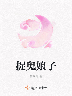 捉鬼娘子封面
