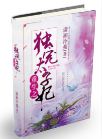 重生之独宠太子妃封面