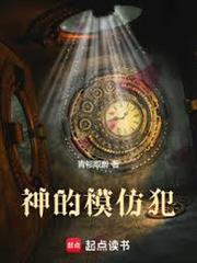 神的模仿犯封面