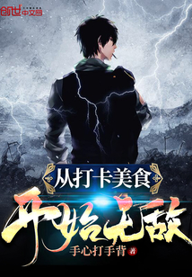 从打卡美食开始无敌封面