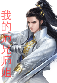 我的师兄师姐封面
