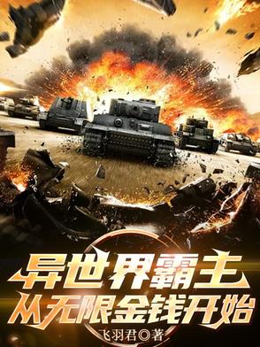 异世界霸主，从无限金钱开始封面