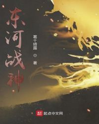 东河战神封面