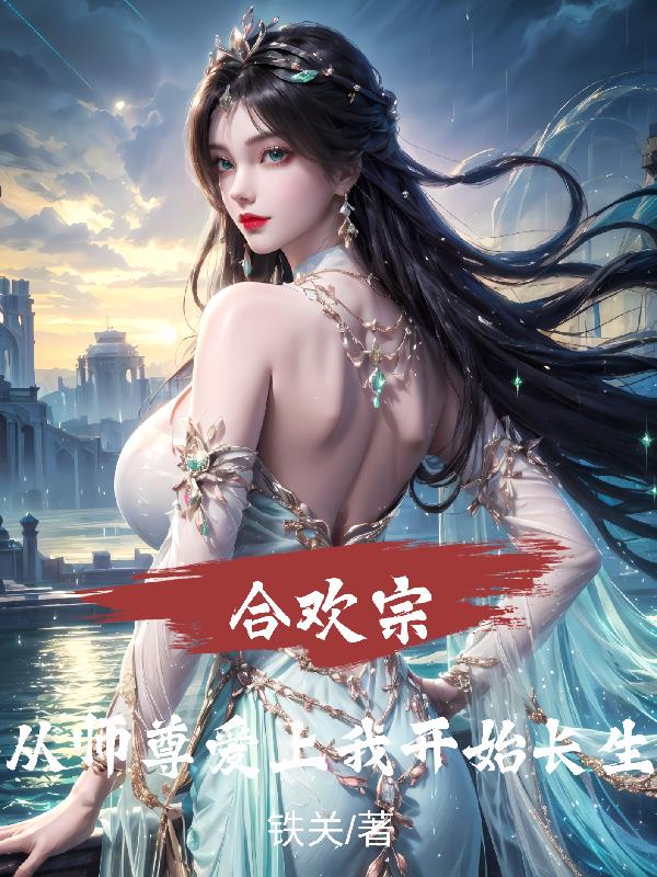 合欢宗:从师尊爱上我开始长生封面
