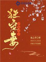 冷傲太子狂宠妻封面