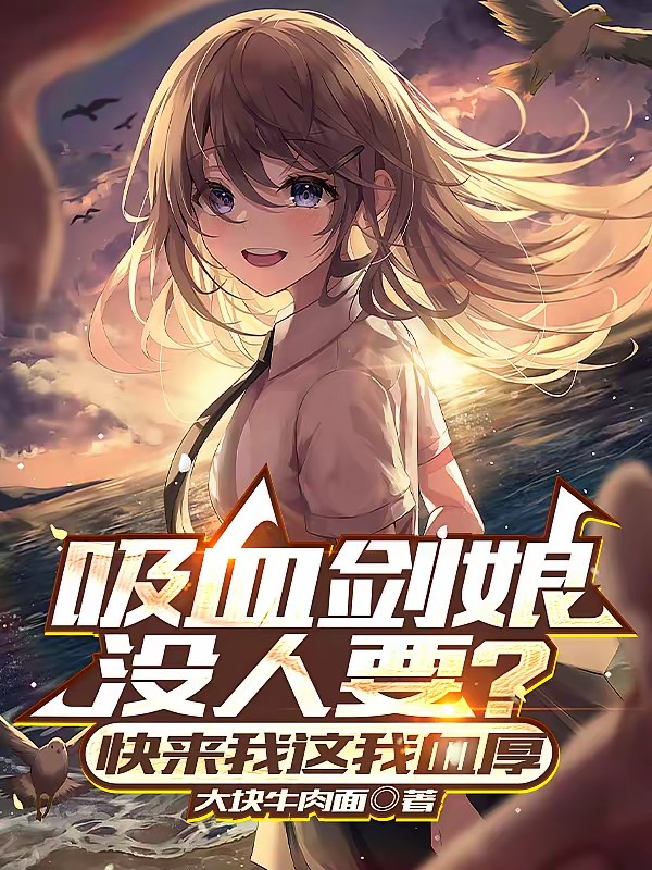 吸血剑娘没人要？快来我这我血厚封面