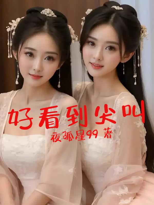 好看到尖叫封面