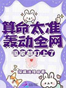 算命太准轰动全网，国家都盯上了封面