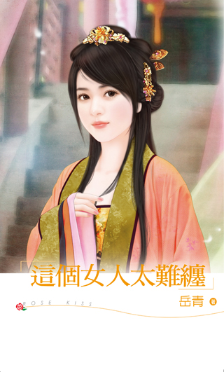 这个女人太难缠封面