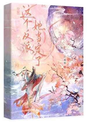 这个反派她当定了封面