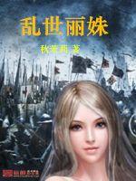 乱世丽姝封面