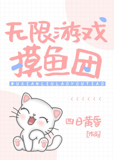 直播划水[无限]封面