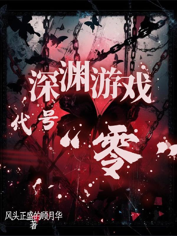 深渊游戏:代号封面