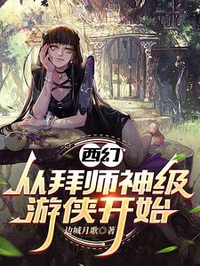 成为游侠的我，遇见病娇女巫封面