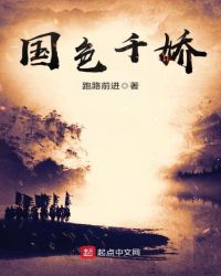 国色千娇封面