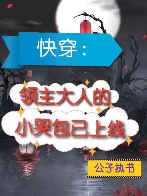 快穿：领主大人的小哭包已上线封面
