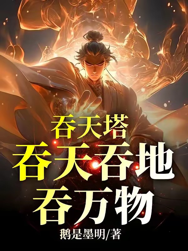 九狱吞天塔封面