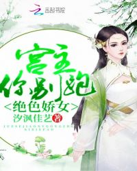 绝色娇女：宫主，你别跑！封面