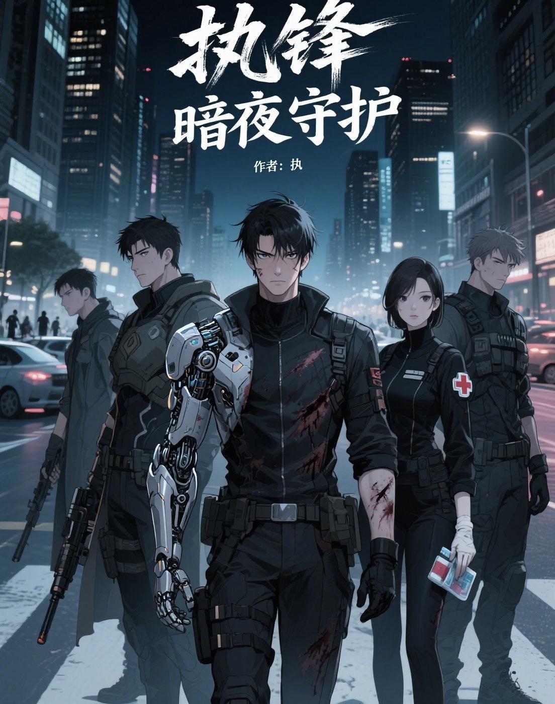 执锋：暗夜守护封面