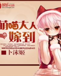 萌喵大人嫁到封面