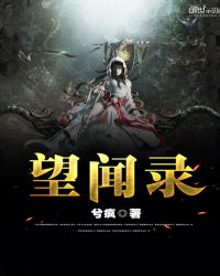 望闻录封面