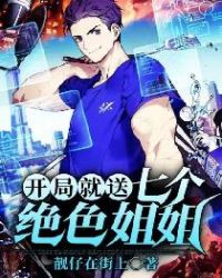 开局就送七个绝色姐姐封面