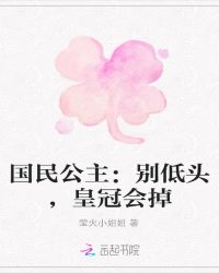 国民公主：别低头，皇冠会掉封面