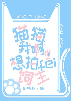 猫猫我啊,想拍飞饲主封面