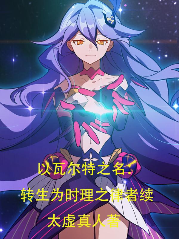 以瓦爾特之名：轉生時理之律者續