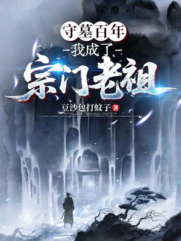 守墓百年，我成了宗门老祖封面