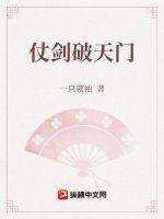 仗剑破天门封面