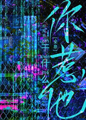 你惹他干什么[全息]封面