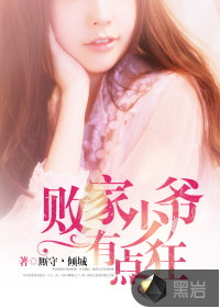 败家少爷有点狂封面