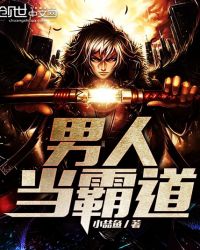 男人当霸道封面