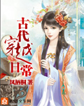 古代穿越日常封面