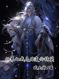 仙界之我是非遗传精英封面