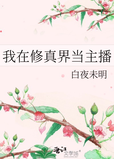 我在修真界当主播封面