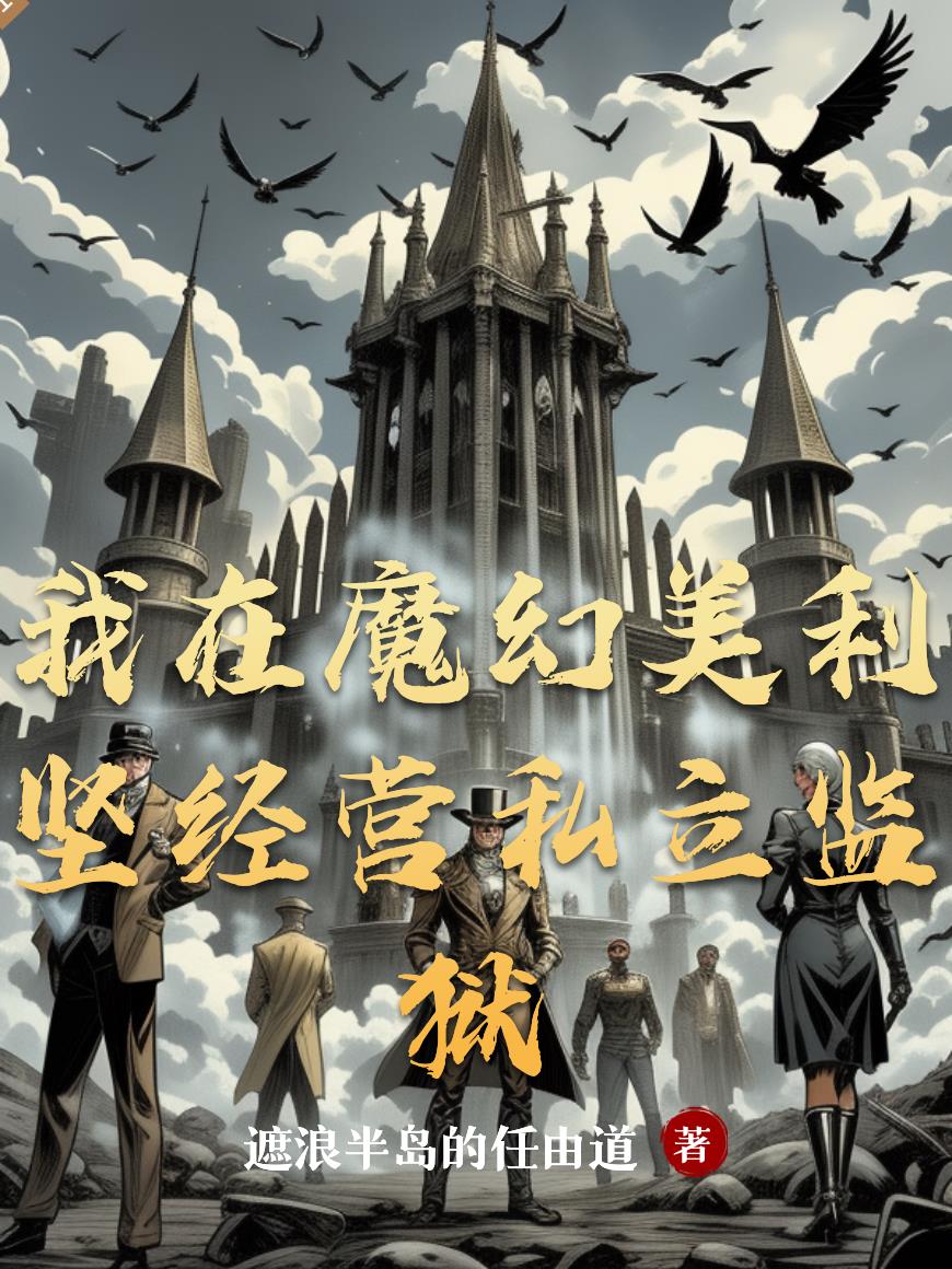 我在魔幻美利坚经营私立监狱封面