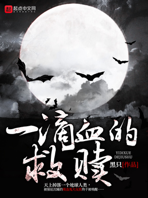 一滴血的救赎封面