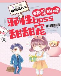 快穿攻略：邪性boss，甜甜宠封面