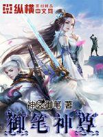 御笔神尊封面