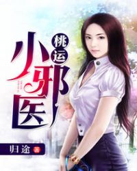 桃运小邪医封面