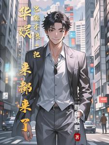 娱乐,资本两手抓,两手都要硬!封面