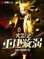 火影之重建漩涡封面