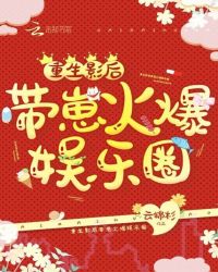 重生影后带崽火爆娱乐圈封面